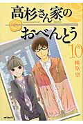 ISBN 9784040675565 高杉さん家のおべんとう  １０ /ＫＡＤＯＫＡＷＡ/柳原望 角川書店 本・雑誌・コミック 画像