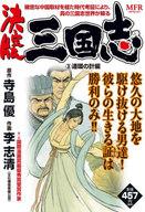 ISBN 9784040675879 決定版　三国志　連環の計編 ３/ＫＡＤＯＫＡＷＡ/李志清 角川書店 本・雑誌・コミック 画像