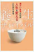 ISBN 9784040676760 養生サバイバル 温かい食事だけが人生を変えることができる  /ＫＡＤＯＫＡＷＡ/若林理砂 角川書店 本・雑誌・コミック 画像