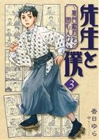 ISBN 9784040678382 先生と僕～夏目漱石を囲む人々～  ３ /ＫＡＤＯＫＡＷＡ/香日ゆら 角川書店 本・雑誌・コミック 画像