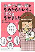 ISBN 9784040680651 おデブの言い訳をやめたらキレイに１０ｋｇやせました   /ＫＡＤＯＫＡＷＡ/蓮水カノン 角川書店 本・雑誌・コミック 画像