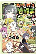 ISBN 9784040681511 かふかふ世紀末 かふん昔ばなし 第１巻 /ＫＡＤＯＫＡＷＡ/かふん 角川書店 本・雑誌・コミック 画像