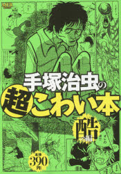 ISBN 9784040682129 手塚治虫の超こわい本 酷の編/KADOKAWA/手塚治虫 角川書店 本・雑誌・コミック 画像