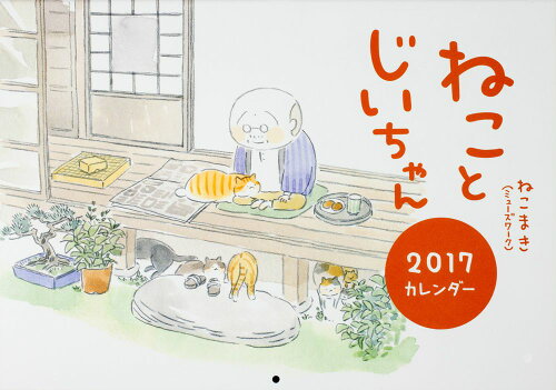 ISBN 9784040686219 『ねことじいちゃん』カレンダ- 2017/KADOKAWA/ねこまき 角川書店 本・雑誌・コミック 画像