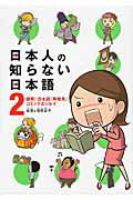 ISBN 9784040686462 日本人の知らない日本語 爆笑！日本語「再発見」コミックエッセイ ２ /ＫＡＤＯＫＡＷＡ/蛇蔵 角川書店 本・雑誌・コミック 画像