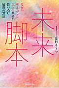 ISBN 9784040687209 未来脚本 なぜか考えたこと以上の幸せが舞い込む秘密の方法  /ＫＡＤＯＫＡＷＡ/夢野さくら 角川書店 本・雑誌・コミック 画像