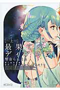 ISBN 9784040690469 最果てのディアスタ 上/KADOKAWA/琴音らんまる 角川書店 本・雑誌・コミック 画像