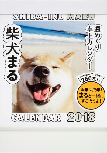 ISBN 9784040693255 柴犬まる週めくり卓上カレンダー  ２０１８ /ＫＡＤＯＫＡＷＡ/小野慎二郎 角川書店 本・雑誌・コミック 画像