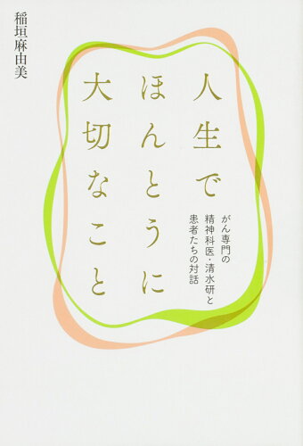 ISBN 9784040693903 人生でほんとうに大切なこと がん専門の精神科医・清水研と患者たちの対話  /ＫＡＤＯＫＡＷＡ/稲垣麻由美 角川書店 本・雑誌・コミック 画像