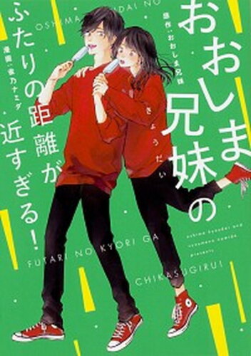 ISBN 9784040696010 おおしま兄妹のふたりの距離が近すぎる！   /ＫＡＤＯＫＡＷＡ/おおしま兄妹 角川書店 本・雑誌・コミック 画像