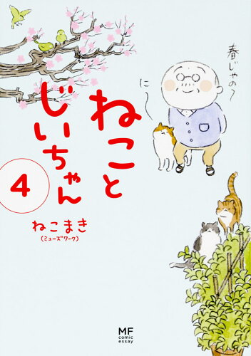 ISBN 9784040697352 ねことじいちゃん  ４ /ＫＡＤＯＫＡＷＡ/ねこまき 角川書店 本・雑誌・コミック 画像