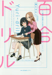 ISBN 9784040697857 百合ドリル   /ＫＡＤＯＫＡＷＡ/奥たまむし 角川書店 本・雑誌・コミック 画像