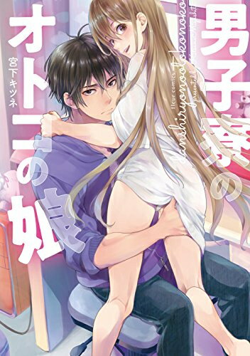 ISBN 9784040697895 男子寮のオトコの娘   /ＫＡＤＯＫＡＷＡ/宮下キツネ 角川書店 本・雑誌・コミック 画像