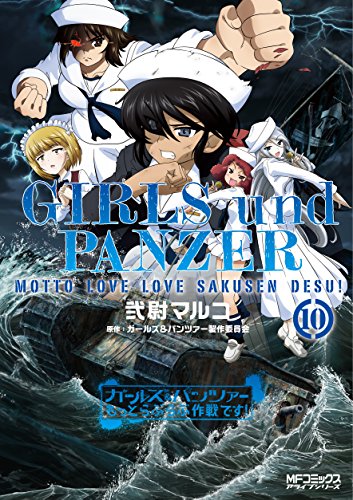 ISBN 9784040698380 ガールズ＆パンツァーもっとらぶらぶ作戦です！  １０ /ＫＡＤＯＫＡＷＡ/弐尉マルコ 角川書店 本・雑誌・コミック 画像