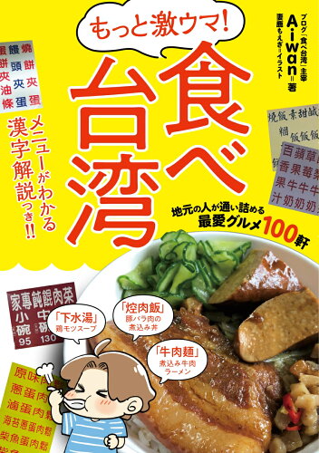 ISBN 9784040699455 もっと激ウマ！食べ台湾 地元の人が通い詰める最愛グルメ１００軒  /ＫＡＤＯＫＡＷＡ/Ａｉｗａｎ 角川書店 本・雑誌・コミック 画像