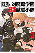 ISBN 9784040701868 対魔導学園３５試験小隊  ３ /ＫＡＤＯＫＡＷＡ/柳実冬貴 角川書店 本・雑誌・コミック 画像