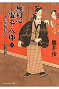 ISBN 9784040702124 廓同心雷平八郎  １ /ＫＡＤＯＫＡＷＡ/鷹井伶 角川書店 本・雑誌・コミック 画像