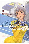 ISBN 9784040702520 フルメタル・パニック！　０  ３ /ＫＡＤＯＫＡＷＡ/賀東招二 角川書店 本・雑誌・コミック 画像