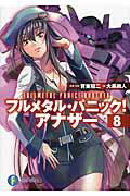 ISBN 9784040702797 フルメタル・パニック！アナザ-  ８ /ＫＡＤＯＫＡＷＡ/賀東招二 角川書店 本・雑誌・コミック 画像