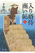 ISBN 9784040703152 入り婿侍商い帖  ２ /ＫＡＤＯＫＡＷＡ/千野隆司 角川書店 本・雑誌・コミック 画像