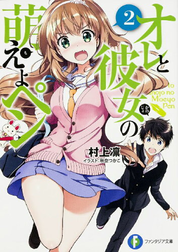 ISBN 9784040703299 オレと彼女の萌えよペン  ２ /ＫＡＤＯＫＡＷＡ/村上凛 角川書店 本・雑誌・コミック 画像