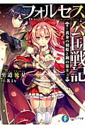 ISBN 9784040703800 フォルセス公国戦記 黄金の剣姫と鋼の策士  /ＫＡＤＯＫＡＷＡ/至道流星 角川書店 本・雑誌・コミック 画像