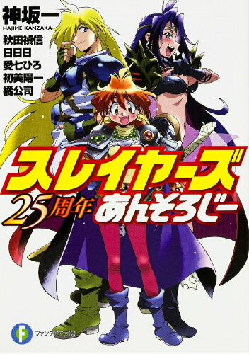 ISBN 9784040704678 スレイヤ-ズ２５周年あんそろじ-   /ＫＡＤＯＫＡＷＡ/神坂一 角川書店 本・雑誌・コミック 画像