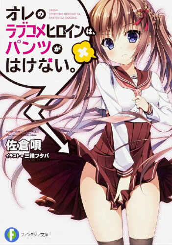 ISBN 9784040704807 オレのラブコメヒロインは、パンツがはけない。   /ＫＡＤＯＫＡＷＡ/佐倉唄 角川書店 本・雑誌・コミック 画像