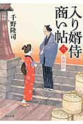 ISBN 9784040704920 入り婿侍商い帖  ３ /ＫＡＤＯＫＡＷＡ/千野隆司 角川書店 本・雑誌・コミック 画像