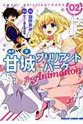 ISBN 9784040705095 甘城ブリリアントパ-クＴｈｅ　Ａｎｉｍａｔｉｏｎ  ０２ /ＫＡＤＯＫＡＷＡ/甘ブリ再生委員会 角川書店 本・雑誌・コミック 画像