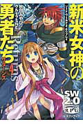 ISBN 9784040707471 新米女神の勇者たちリタ-ンズ ソ-ド・ワ-ルド２．０リプレイ ４ /ＫＡＤＯＫＡＷＡ/秋田みやび 角川書店 本・雑誌・コミック 画像