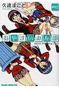 ISBN 9784040707518 おやすいみん部  ＃０２ /ＫＡＤＯＫＡＷＡ/久遠まこと 角川書店 本・雑誌・コミック 画像
