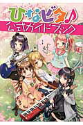 ISBN 9784040708072 ひなビタ♪公式ガイドブック   /ＫＡＤＯＫＡＷＡ/コナミデジタルエンタテインメント 角川書店 本・雑誌・コミック 画像