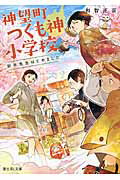 ISBN 9784040709574 神望町つくも神小学校 新米先生はじめました  /ＫＡＤＯＫＡＷＡ/和智正喜 角川書店 本・雑誌・コミック 画像