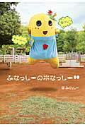 ISBN 9784040710341 ふなっし-の本なっし-！！   /ＫＡＤＯＫＡＷＡ/ふなっし- 角川書店 本・雑誌・コミック 画像