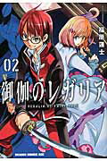 ISBN 9784040720241 御伽のレガリア  ０２ /ＫＡＤＯＫＡＷＡ/福原蓮士 角川書店 本・雑誌・コミック 画像