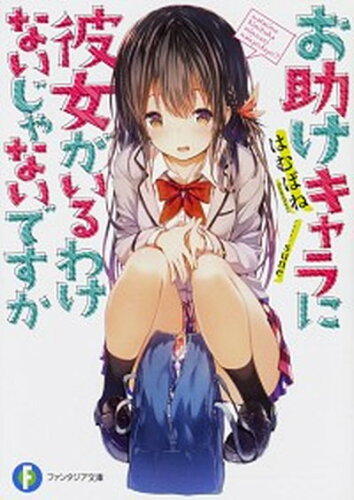 ISBN 9784040726199 お助けキャラに彼女がいるわけないじゃないですか   /ＫＡＤＯＫＡＷＡ/はむばね 角川書店 本・雑誌・コミック 画像