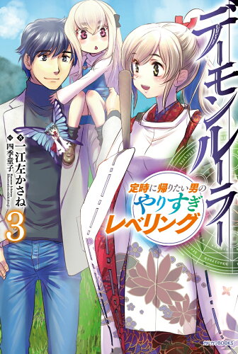 ISBN 9784040727905 デーモンルーラー 定時に帰りたい男のやりすぎレベリング ３ /ＫＡＤＯＫＡＷＡ/一江左かさね 角川書店 本・雑誌・コミック 画像