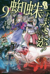 ISBN 9784040727929 蜘蛛ですが、なにか？  ９ /ＫＡＤＯＫＡＷＡ/馬場翁 角川書店 本・雑誌・コミック 画像