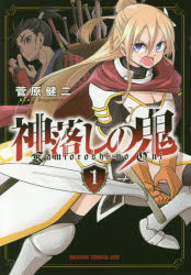 ISBN 9784040729138 神落しの鬼  １ /ＫＡＤＯＫＡＷＡ/菅原健二 角川書店 本・雑誌・コミック 画像