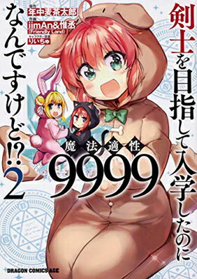 ISBN 9784040729732 剣士を目指して入学したのに魔法適性９９９９なんですけど！？  ２ /ＫＡＤＯＫＡＷＡ/年中麦茶太郎 角川書店 本・雑誌・コミック 画像