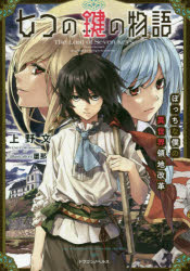 ISBN 9784040731605 七つの鍵の物語 ぼっちな僕の異世界領地改革  /ＫＡＤＯＫＡＷＡ/上野文 角川書店 本・雑誌・コミック 画像