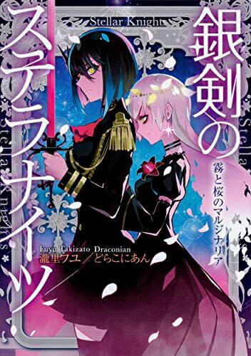 ISBN 9784040733708 銀剣のステラナイツ霧と桜のマルジナリア   /ＫＡＤＯＫＡＷＡ/瀧里フユ 角川書店 本・雑誌・コミック 画像