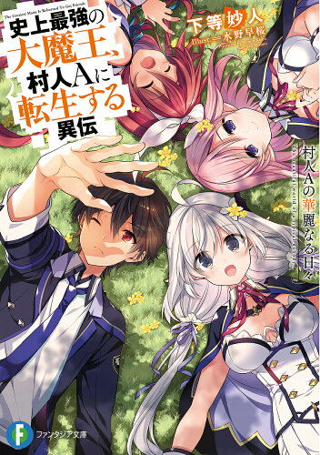 ISBN 9784040734354 史上最強の大魔王、村人Ａに転生する異伝 村人Ａの華麗なる日々  /ＫＡＤＯＫＡＷＡ/下等妙人 角川書店 本・雑誌・コミック 画像