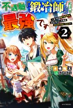 ISBN 9784040736051 不遇職『鍛冶師』だけど最強です 気づけば何でも作れるようになっていた男ののんびりス ２ /ＫＡＤＯＫＡＷＡ/木嶋隆太 角川書店 本・雑誌・コミック 画像