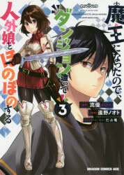 ISBN 9784040736204 魔王になったので、ダンジョン造って人外娘とほのぼのする  ３ /ＫＡＤＯＫＡＷＡ/流優 角川書店 本・雑誌・コミック 画像