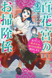 ISBN 9784040737560 百花宮のお掃除係 転生した新米宮女、後宮のお悩み解決します。 ２ /ＫＡＤＯＫＡＷＡ/黒辺あゆみ 角川書店 本・雑誌・コミック 画像