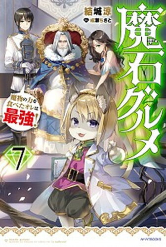 ISBN 9784040738222 魔石グルメ 魔物の力を食べたオレは最強！ ７ /ＫＡＤＯＫＡＷＡ/結城涼 角川書店 本・雑誌・コミック 画像