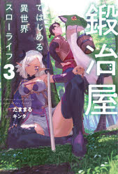 ISBN 9784040738260 鍛冶屋ではじめる異世界スローライフ  ３ /ＫＡＤＯＫＡＷＡ/たままる 角川書店 本・雑誌・コミック 画像