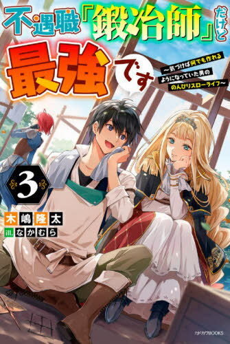 ISBN 9784040738956 不遇職『鍛冶師』だけど最強です 気づけば何でも作れるようになっていた男ののんびりス ３ /ＫＡＤＯＫＡＷＡ/木嶋隆太 角川書店 本・雑誌・コミック 画像